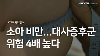 "소아 비만...대사증후군 위험 4배 높다"