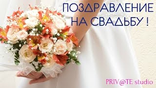 ПОЗДРАВЛЕНИЯ НА СВАДЬБУ 2019 !