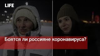 Россияне о страхе перед коронавирусом