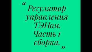 Регулятор мощности для ТЭНа на твердотельном Реле SSR с авто управлением колонной. Часть 1 Сборка.