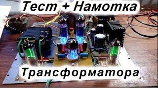 Намотка и тест звукового трансформатора