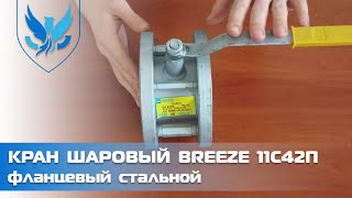⛲️? Кран шаровый 11с42п ? видео обзор кран шаровый фланцевый стальной Breeze 11с42п