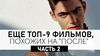 Часть 2. Фильмы, похожие на мелодраму После After  [T R U E N E S S]