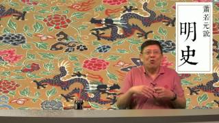 第二講 要講明先知宋〈蕭若元說明史〉2016-09-13