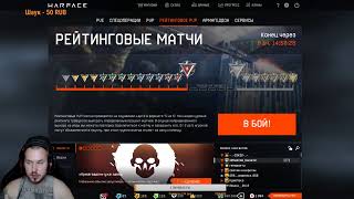 ?СТРИМ WARFACE || РМ ДО 1 ЛИГИ || ПИН КОДЫ  || ● ЖМИ?