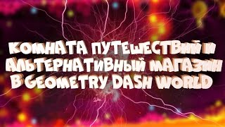 "FINGERDASH" COMPLETE? КОМНАТА ПУТЕШЕСТВИЙ И АЛЬТЕРНАТИВНЫЙ МАГАЗИН | Geometry Dash World
