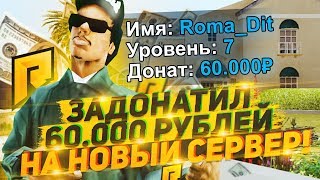 ЗАДОНАТИЛ 60.000 РУБЛЕЙ НА НОВЫЙ СЕРВЕР НА RADMIR CRMP!