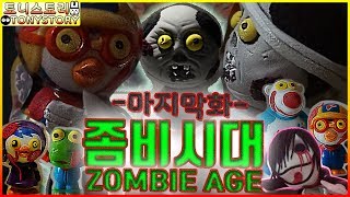 무서운이야기 좀비시대 ZOMBIE AGE 마지막화 좀비와의 마지막 싸움 그리고 대폭발 모두를 지킬 방법은 하나! 할로윈 데이의 진실 감동 좀비 이야기 토니스토리