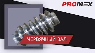 Червячный вал однозаходной модуль m 18