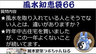 風水知恵袋６６　★風水を取り入れている人とそうでない人とは、違いがありますか︖ ★昨年中古住宅を買いましたが、この一年よくないことが続いてます。