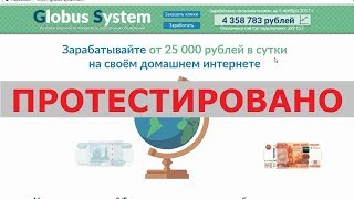 Globus System на globus-system.win и globus-system.bid даст вам заработок от 25000? Честный отзыв.