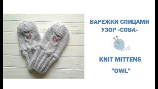 Как связать спицами варежки//How To Knit Basic Mittens-Owl Pattern