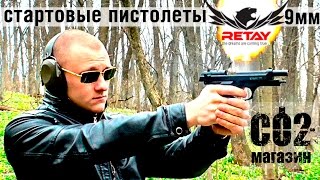 Retay - сигнально-шумовые пистолеты 9 мм, обзор, стрельба.
