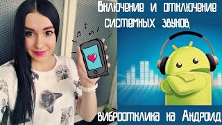 Включение и отключение системных звуков, виброотклика на Aндроид | Настройки звука в телефоне