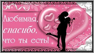 Любимая, СПАСИБО, что ты есть!