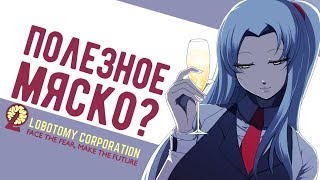 Lobotomy Corporation - Прохождение игры #100 | Полезное мяско?