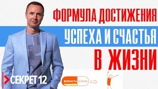 Как добиться успеха? Формула достижения успеха и счастья в жизни. Секрет #12