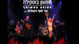 שירי מימון ושמעון בוסקילה - עד סוף העולם - בהופעה חיה