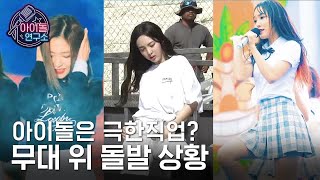 (HD) 극한직업 아이돌 열일 모먼트 교차편집 (SISTAR, WJSN, NCT2018, GFRIEND, RedVelvet, Lovelyz, TWICE) [아이돌연구소] EP.2