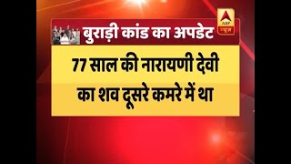 Burari Death Case: Postmortem Report Of Bhatia Family's Eldest Member To Come Out Today | ABP News