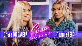 ОЛЬГА ГОРБАЧЕВА — СИЛА ЖЕНЩИНЫ. Полина Неня о похищении дочери, жестоком разводе и силе веры
