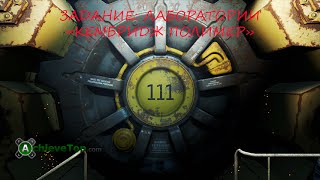 Fallout 4 - Задание "Лаборатории "Кембридж Полимер""