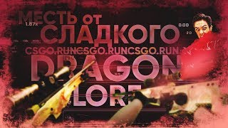 ТРЕТИЙ РАУНД , ALL IN , ДВА DRAGON-LORE, РОЗЫГРЫШИ И МНОГОЕ ДРУГОЕ !) МЕСТЬ СЛАДКОГО !