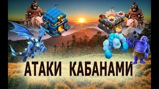 АТАКИ ХОГАМИ НА 11тх и 12тх!!!
