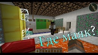 MINECRAFT: Прохождение карты "Где мой МАЯК?" #1 ( O_O )