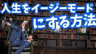 人生をイージーモードにする方法〜人生のトラブルを減らす技術とは