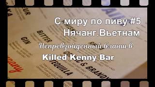 Спорт бар Killed Kenny Bar в Нячанге! Обзор крафтового пива во Вьетнаме.