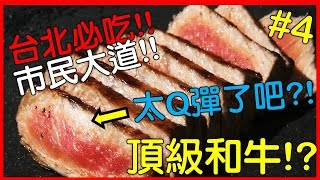 【台灣旅遊-台北美食】台北市民大道頂級美食!?這口感...也太Q彈了吧!?｜Taiwanese cuisine｜台湾美食｜台湾食品｜