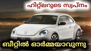 ഹിറ്റ്ലറുടെ ബീറ്റിൽ ഓർമയായി  | Volkswagen beetle | Hitler car | wide range media Malayalam