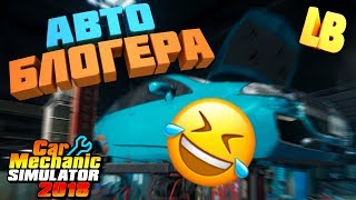 РАЗОБРАЛ АВТО СОРОКИНА - CAR MECHANIC SIMULATOR 2018