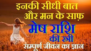 Aries female/मेष राशि स्त्री के जीवन का ज्ञान