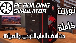 تحميل لعبة PC Building Simulator كاملة تورنت PC Torrnet اخر تحديث للعبة 2019