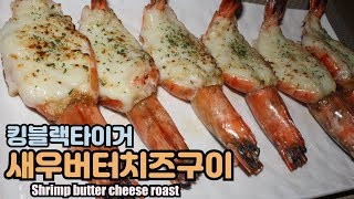 [파파쿡PAPACOOK] 집에서 손쉽게 만들어 먹는 새우버터치즈구이(Shrimp butter cheese roast) 만들기!!!