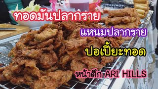 ทอดมันปลากราย แหนมปลากราย ปอเปี้ยะทอด | สตรีทฟู้ด | Bangkok Street Food