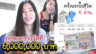 กรี๊ดลั่นบ้าน ! ถูกหวยรางวัลที่ 1 หกล้านบาทครั้งแรกในชีวิต | MJ Special