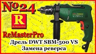 Дрель DWT SBM-500 VS Замена реверса