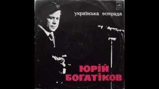 Юрій Богатіков - Батьківський поріг