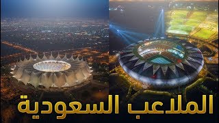 أفضل وأجمل 5 ملاعب كرة قدم في الدوري السعودي | TOP 5 SPL League Stadiums