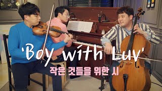 BTS (방탄소년단)'작은 것들을 위한 시(Boy With Luv)(violin,cello,piano cover) - LAYERS (레이어스 커버)