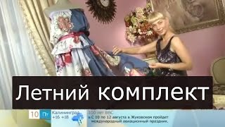 Летний комплект на скорую руку Ольга Никишичева 160