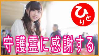 【斎藤一人】守護霊に感謝する　奇蹟を起こす#4