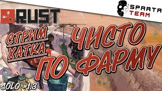 Игра rust - СОЛО выживание :) | Катаю Solo в игре RUST | Стримлю игру rust
