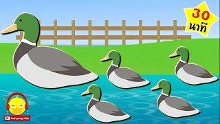 เพลงเป็ดน้อยน่ารัก ลูกเป็ดอาบน้ำ Thai Duck song | เพลงเด็ก indysong kids