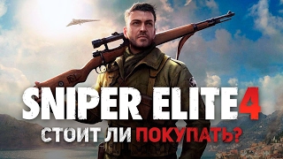 Стоит ли покупать Sniper Elite 4?