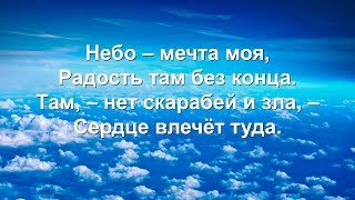 Небо мечта моя (Песни для души)