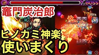 【モンスト】竈門炭治郎のSSで敵に触れてから移動床で縦カンに変えてヒノカミ神楽を使いまくってみた【鬼滅の刃コラボ】